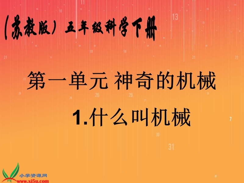 （苏教版）五年级科学下册课件 什么叫机械.ppt_第1页