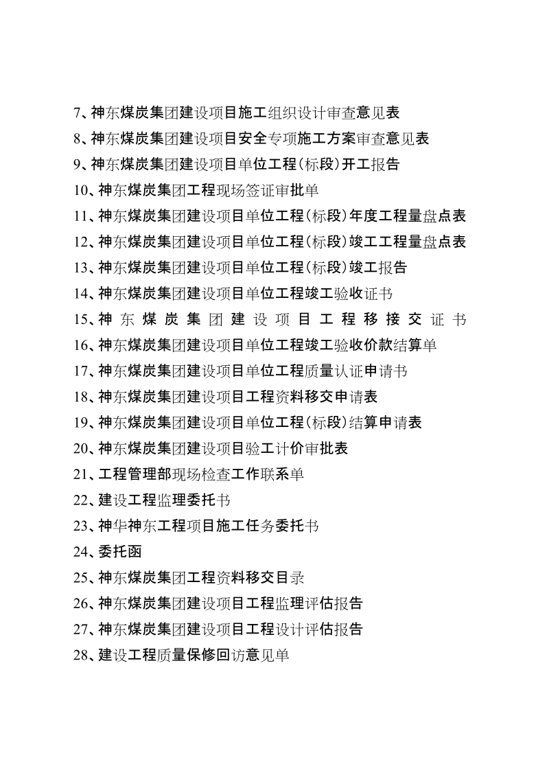 神东煤炭公司工程管理通用表单最终20130604.doc_第2页