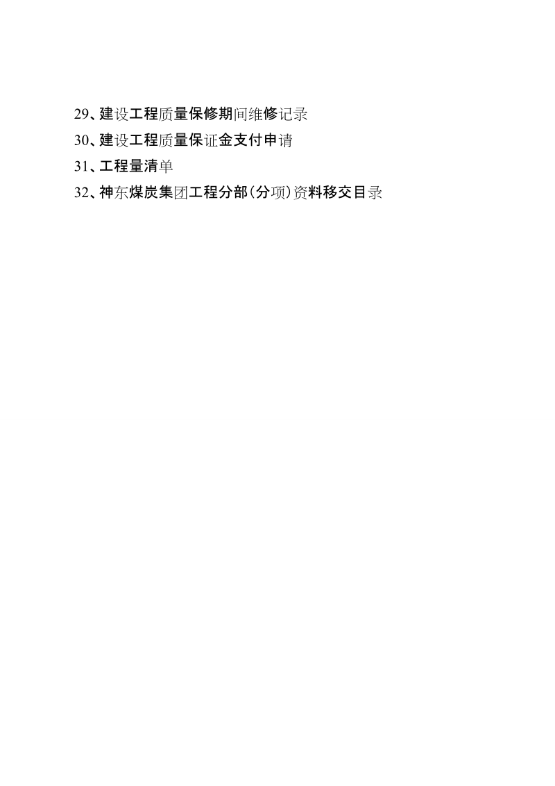 神东煤炭公司工程管理通用表单最终20130604.doc_第3页