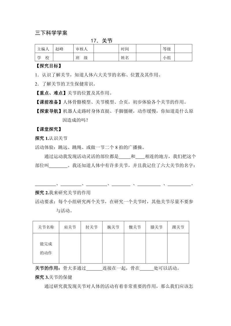 三年级下科学学案三下科学学案 17．关节青岛版（六三制）.doc_第1页