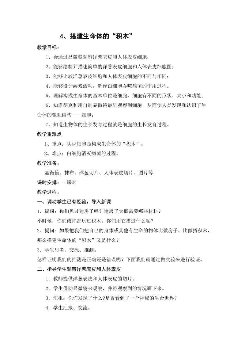 六年级上科学教案搭建生命的积木苏教版（三起）.doc_第1页