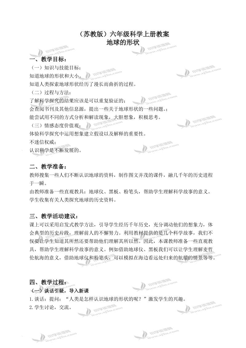 （苏教版）六年级科学上册教案 地球的形状 1.doc_第1页