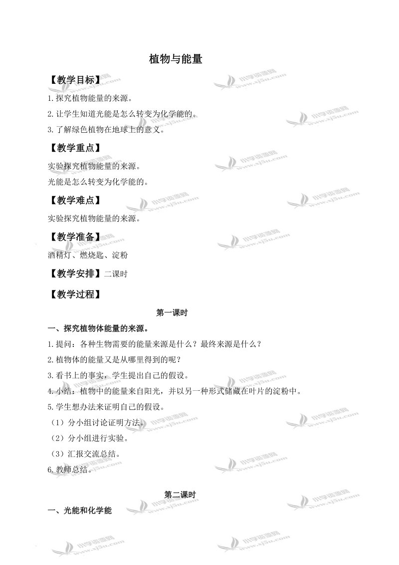 （冀教版）六年级科学上册教案 植物与能量.doc_第1页