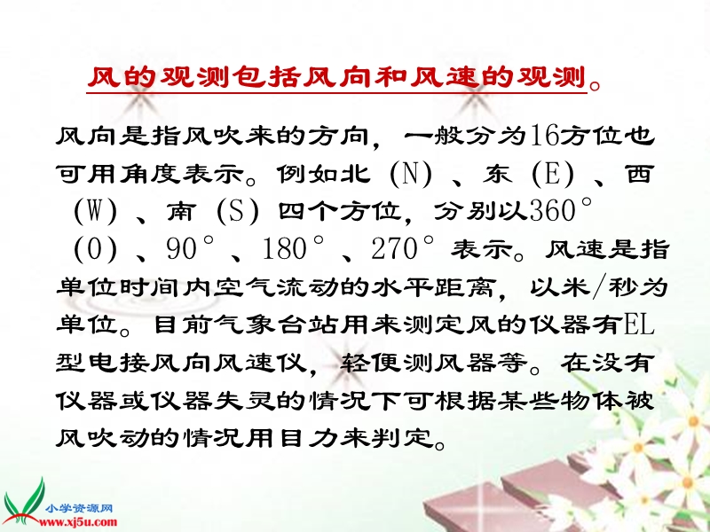 （首师大版）三年级科学下册课件 风的观测 1.ppt_第2页