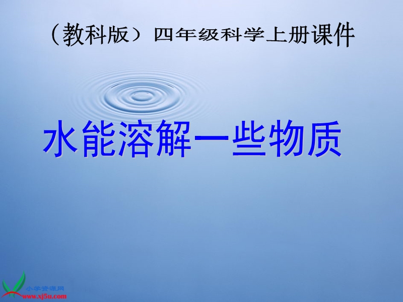 （教科版）四年级科学上册课件 水能溶解一些物质 3.ppt_第1页