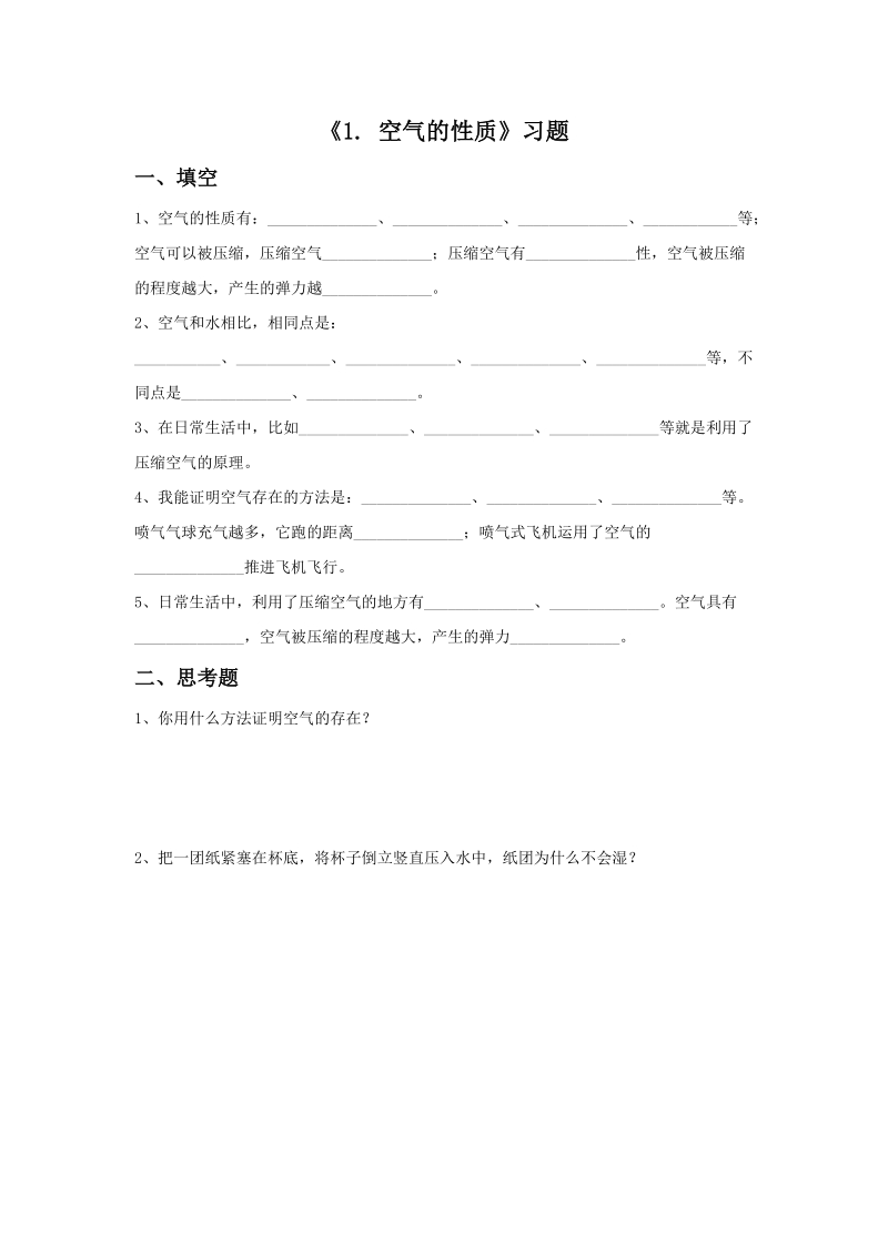 四年级上科学一课一练《1.+空气的性质》习题2苏教版（三起）.doc_第1页