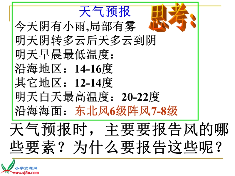 （鄂教版）四年级科学上册课件 追寻风的足迹 1.ppt_第2页