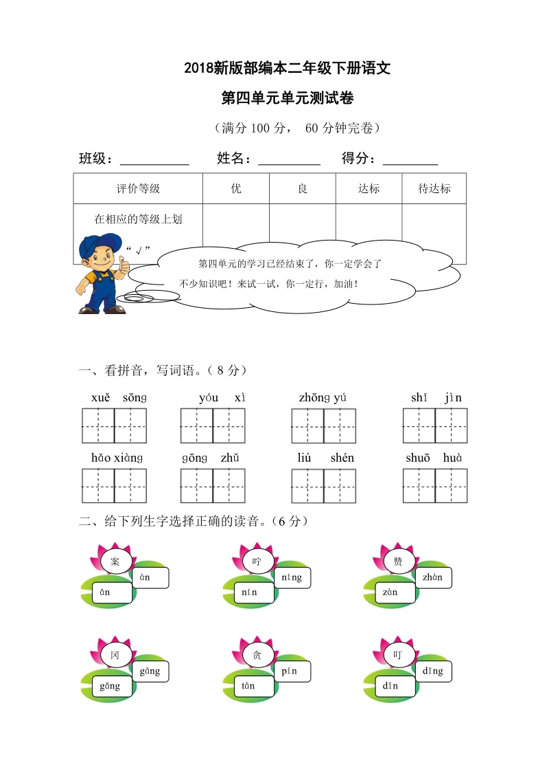 二年级下语文单元测试2018新版部编本二年级下册语文第四单元单元测试卷人教版（2016部编版）.doc_第1页