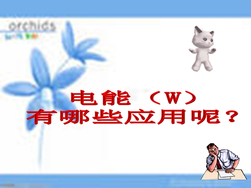 （鄂教版）三年级科学下册课件 电能转化成了什么 1.ppt_第2页