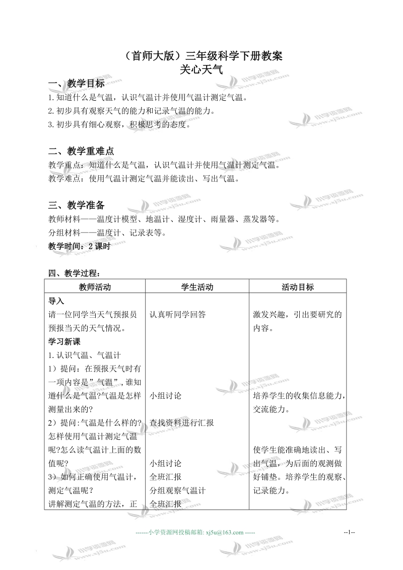 （首师大版）三年级科学下册教案 关心天气 1.doc_第1页