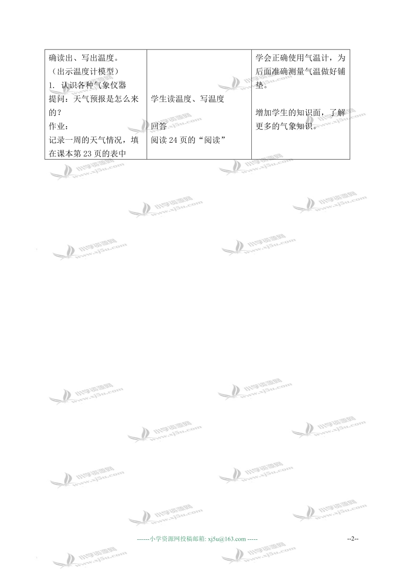 （首师大版）三年级科学下册教案 关心天气 1.doc_第2页