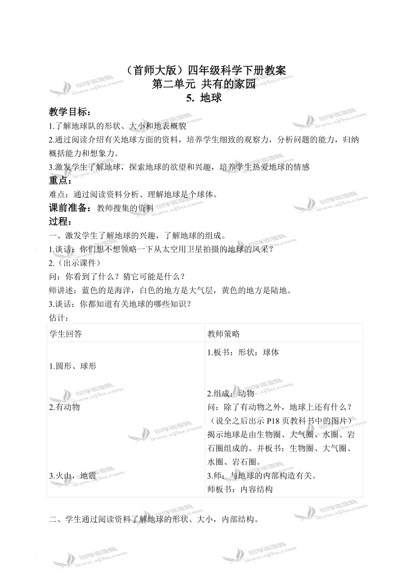 （首师大版）四年级科学下册教案 地球 1.doc_第1页