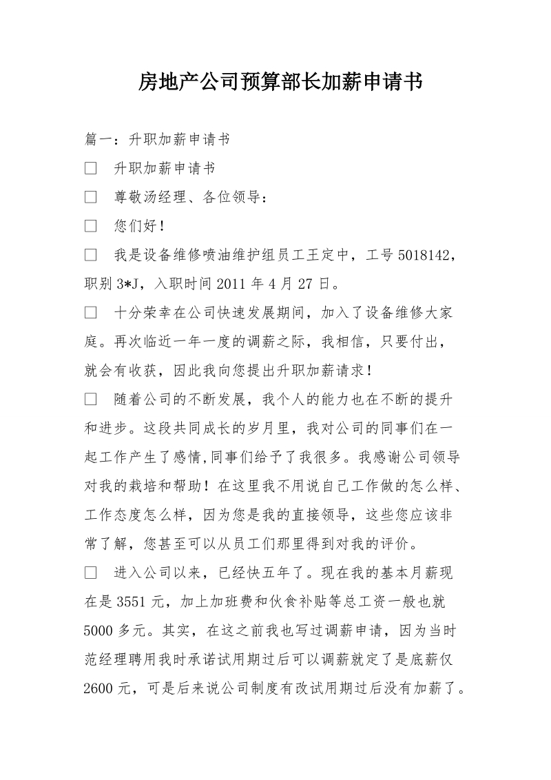 房地产公司预算部长加薪申请书.doc_第1页