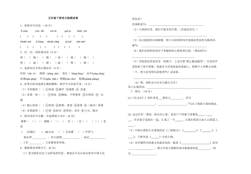 五年级下语文期中试题人教版五年级下学期语文期中测试题人教新课标.doc_第1页