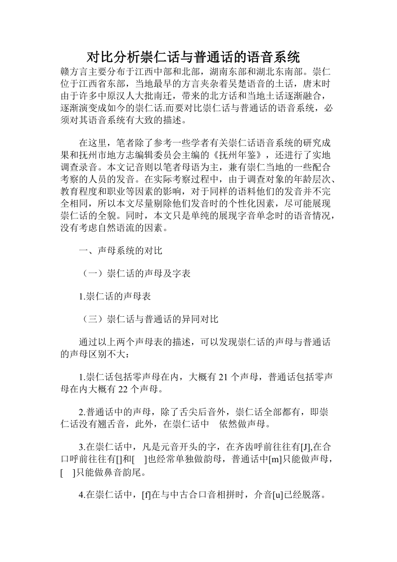 对比分析崇仁话与普通话的语音系统.doc.doc_第1页