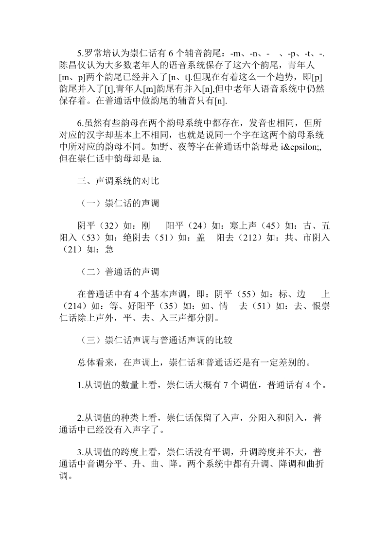 对比分析崇仁话与普通话的语音系统.doc.doc_第2页