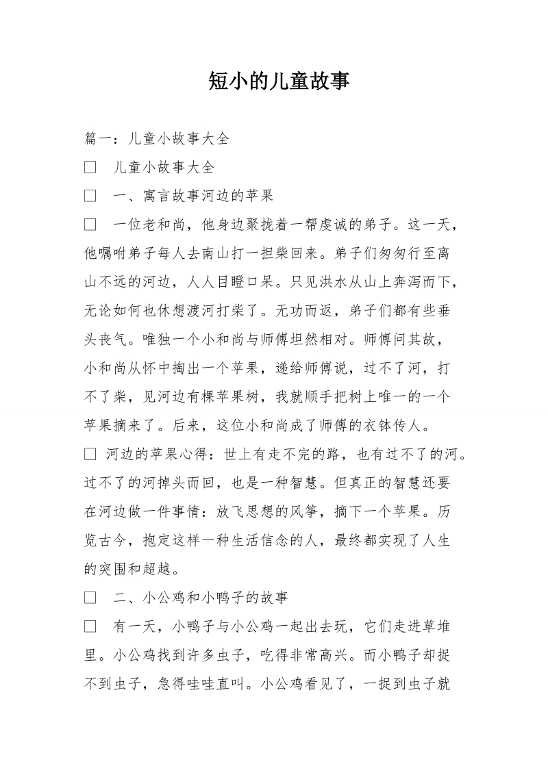 短小的儿童故事.doc_第1页