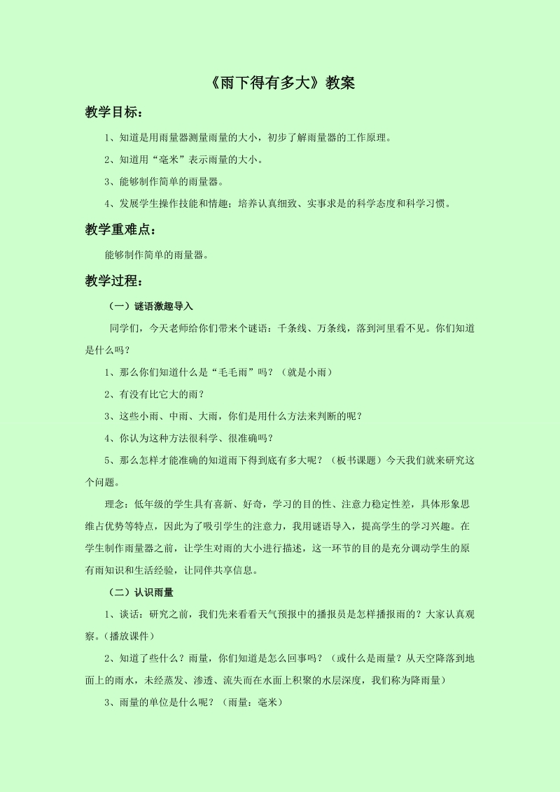 三年级下科学教案《雨下得有多大》教案3苏教版（三起）.doc_第1页