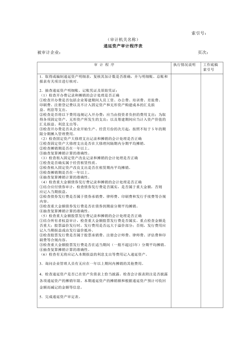 非流动资产w-07递延资产审计程序表.doc_第1页