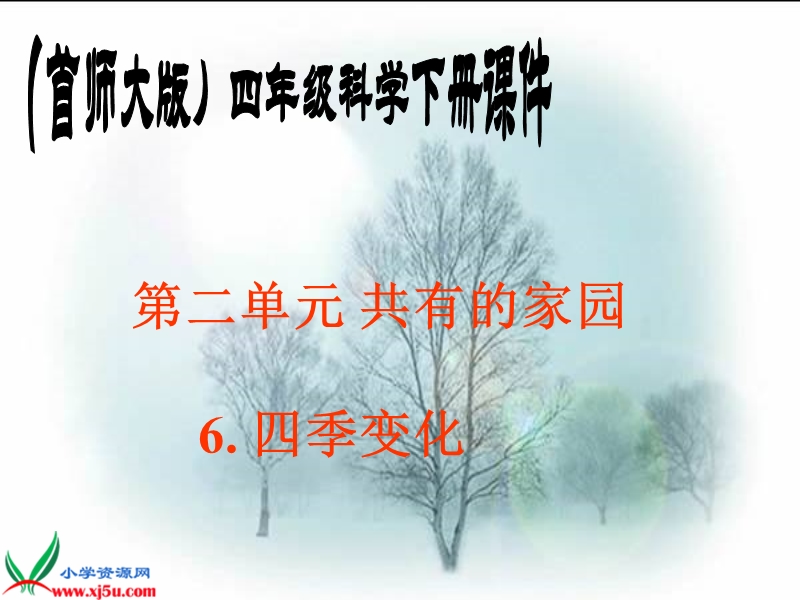 （首师大版）四年级科学下册课件 四季变化 1.ppt_第1页