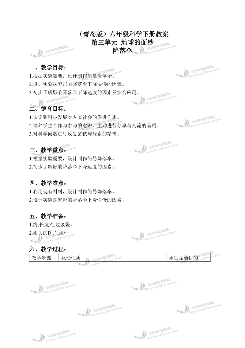 （青岛版）六年级科学下册教案 降落伞 2.doc_第1页