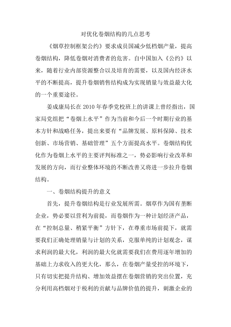 对优化卷烟结构的几点思考.doc_第1页