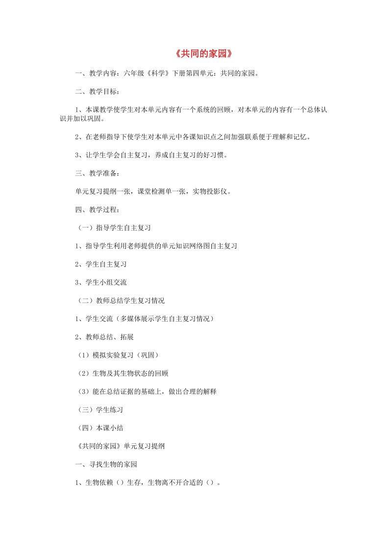 六年级科学下册第4单元《共同的家园》复习教案苏教版.doc_第1页