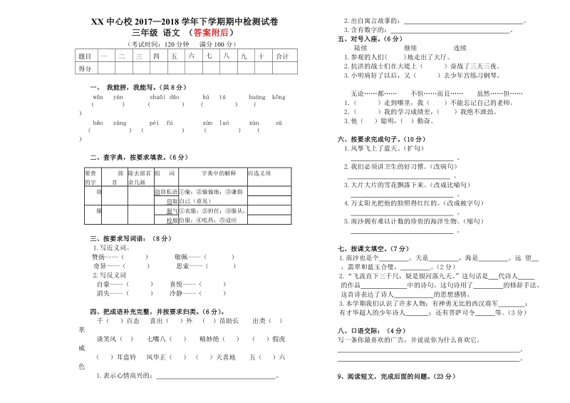 三年级下语文期中试题2018苏教版语文三年级下册期中考试卷及答案（标准试卷,用8开或a3纸打印）苏教版.doc_第1页