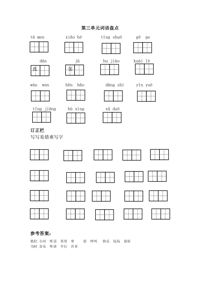 一年级下语文期末试题第三单元词语盘点人教新课标.doc_第1页