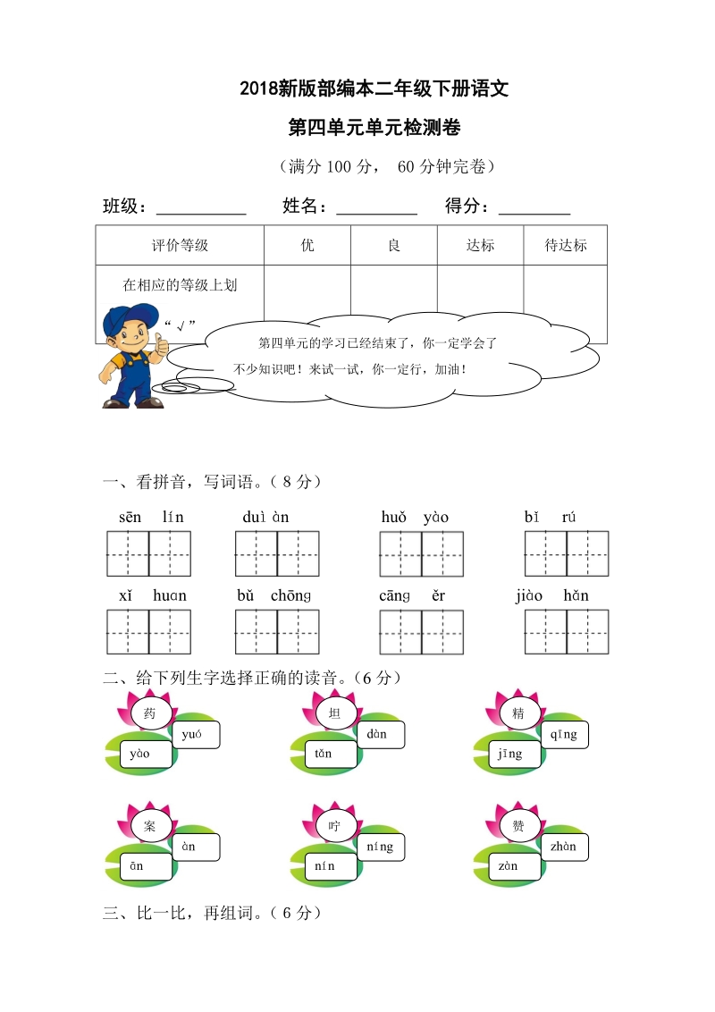 二年级下语文单元测试2018新版部编本二年级下册语文第四单元单元检测卷人教版（2016部编版）.doc_第1页