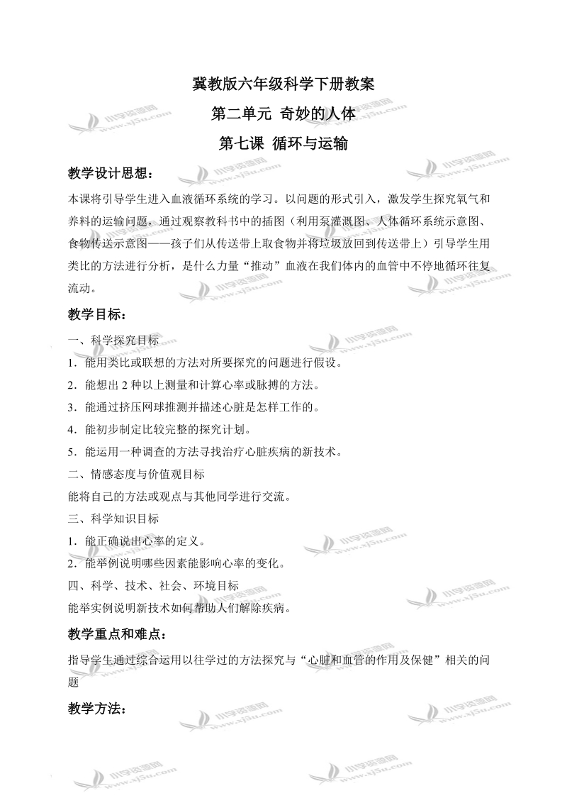 （冀教版）六年级科学下册教案 循环与运输 1.doc_第1页