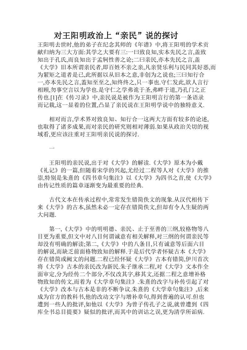 对王阳明政 治上“亲民”说的探讨.doc.doc_第1页