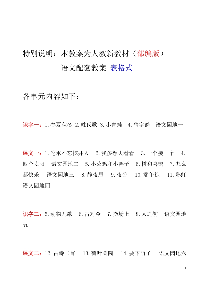 一年级下语文教案2018部编版一年级语文下册教案全册优质教案(表格式)人教版（2016部编版）.docx_第1页