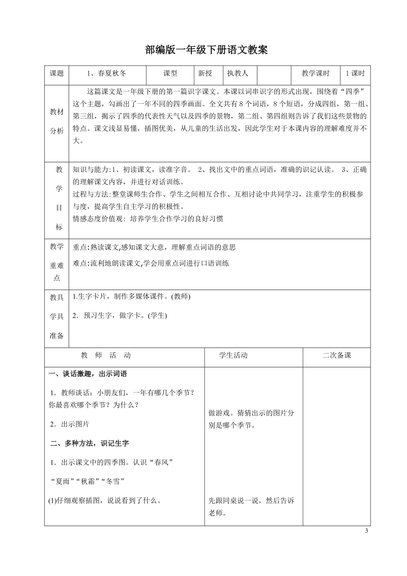 一年级下语文教案2018部编版一年级语文下册教案全册优质教案(表格式)人教版（2016部编版）.docx_第3页