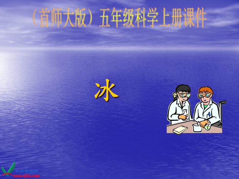 （首师大版）五年级科学上册课件 冰 1.ppt_第1页