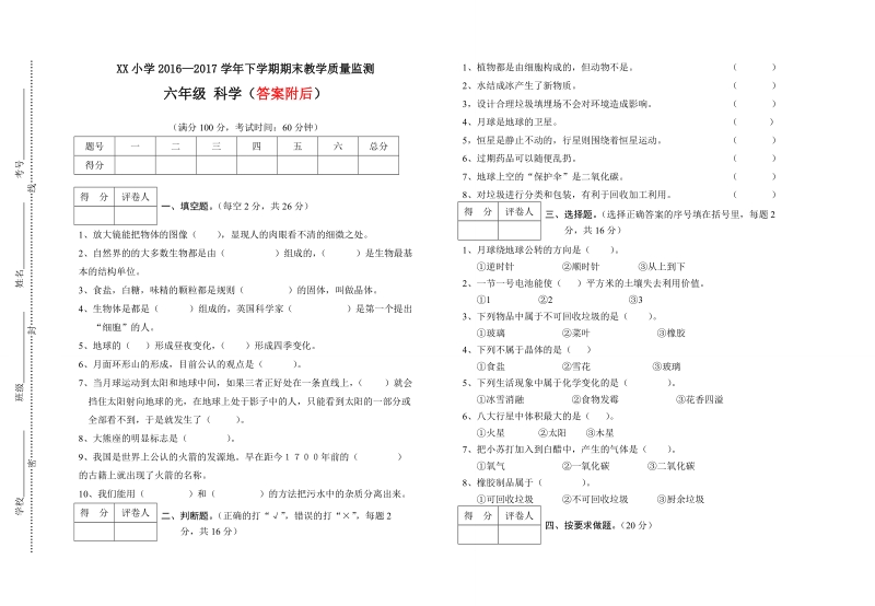 六年级下科学期末试题2018教科版六年级下册科学期末试卷及答案1（标准试卷,用8开或a3纸打印）教科版（三起）.doc_第1页