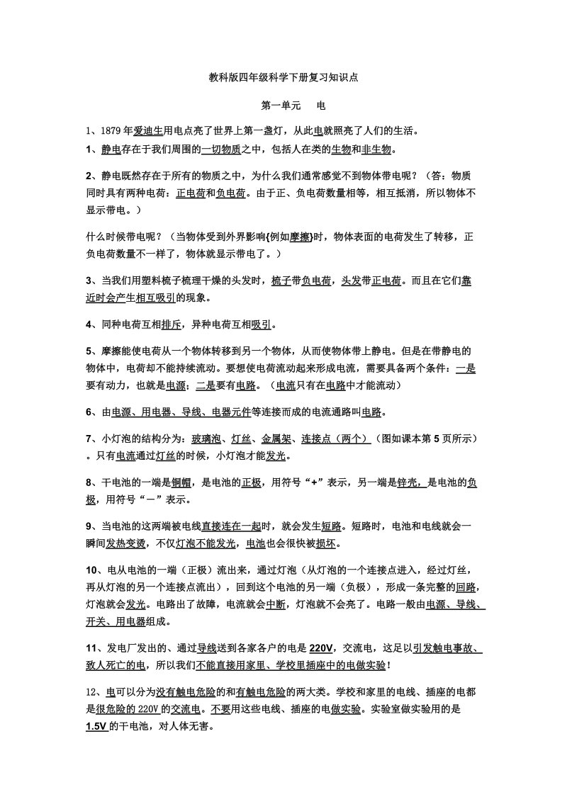 四年级下科学教学素材教科版四年级科学下册复习知识点x教科版（三起）.docx_第1页