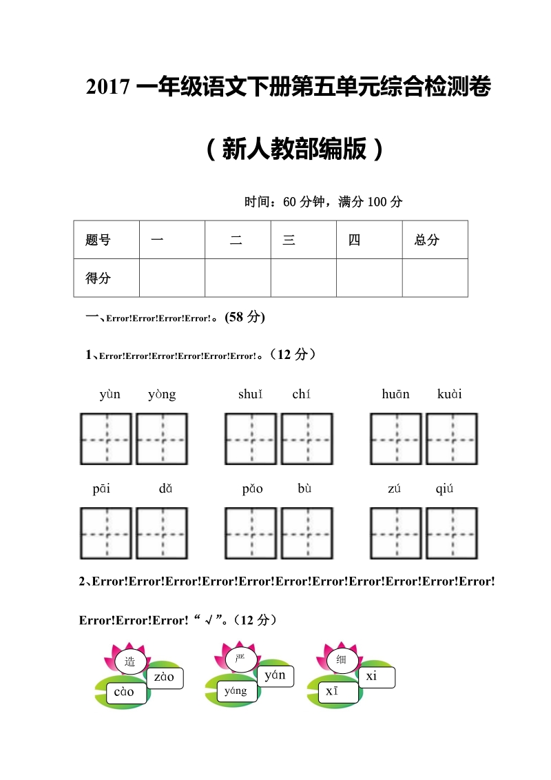 一年级下语文期末试题2017新人教部编本一年级语文下册第五单元综合检测卷及答案人教版（2016部编版）.doc_第1页