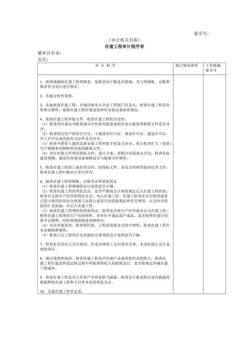 非流动资产w-04在建工程审计程序表.doc_第1页