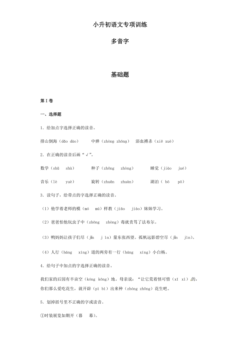 六年级下语文小升初汇编小升初语文专项训练-23.多音字全国通用.docx_第1页