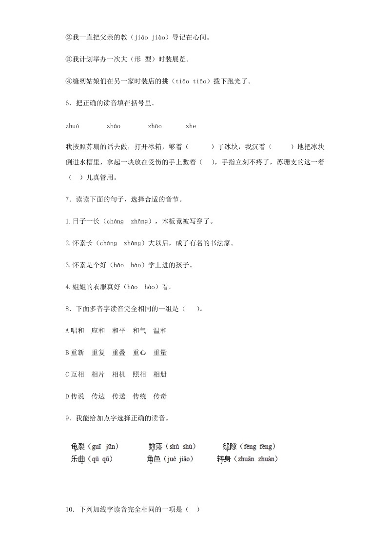 六年级下语文小升初汇编小升初语文专项训练-23.多音字全国通用.docx_第2页