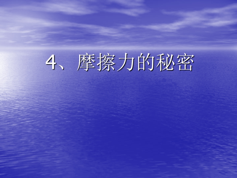 （苏教版）四年级科学下册课件 摩擦力的秘密 3.ppt_第1页