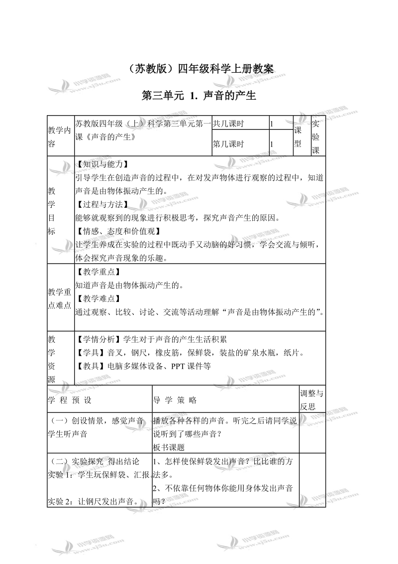 （苏教版）四年级科学上册教案 声音的产生 1.doc_第1页