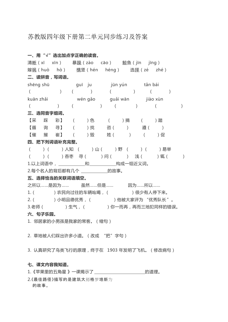 四年级下语文单元测试苏教版语文四年级下册第二单元同步练习及答案苏教版.docx_第1页