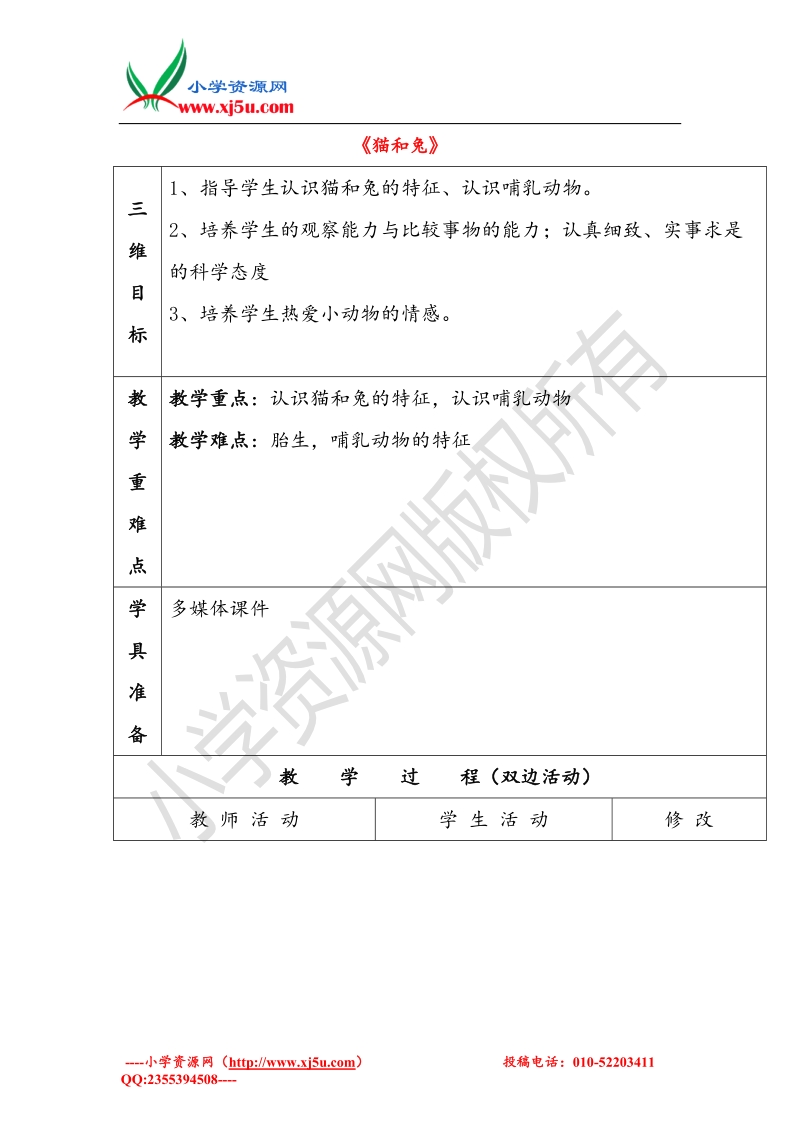 小学（  青岛版）三年级科学下册《猫和兔》教案1.doc_第1页