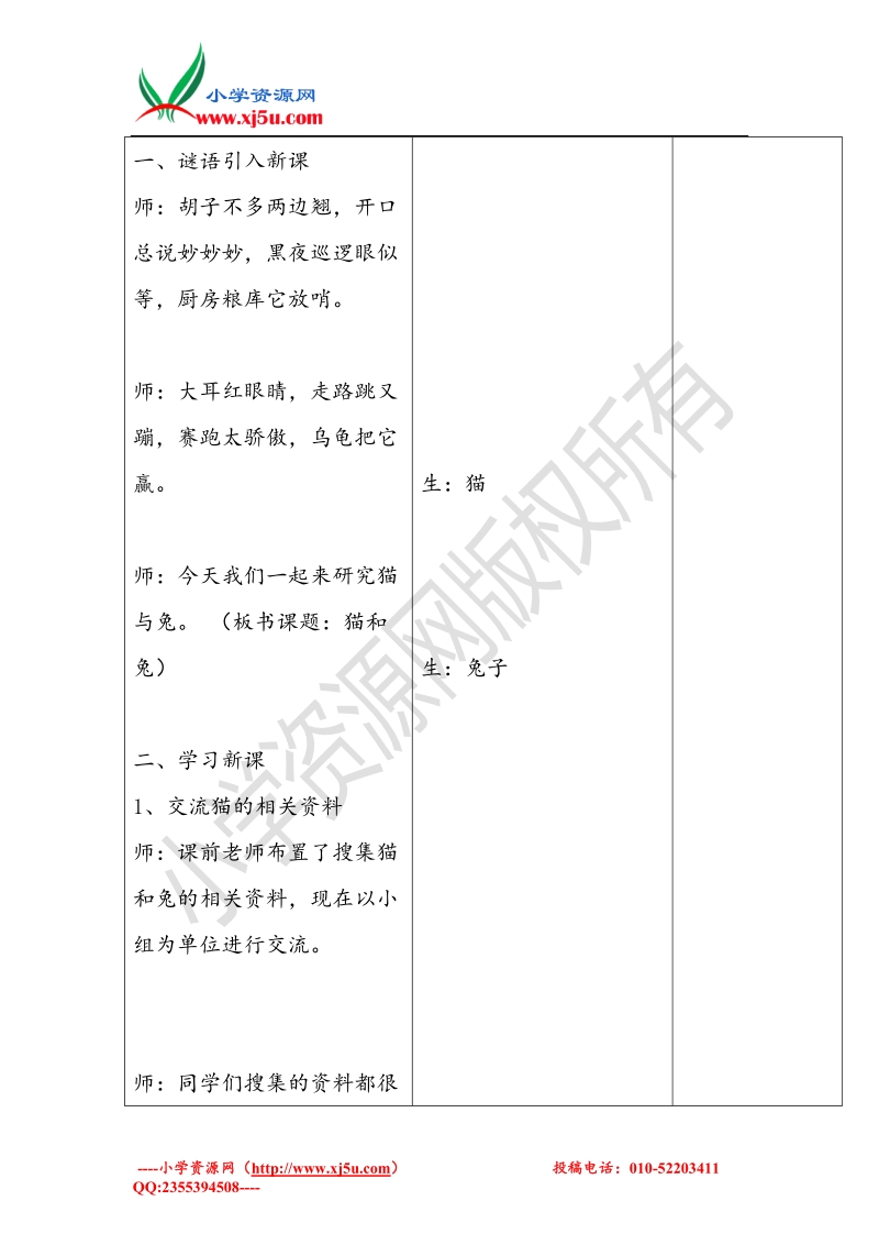 小学（  青岛版）三年级科学下册《猫和兔》教案1.doc_第2页