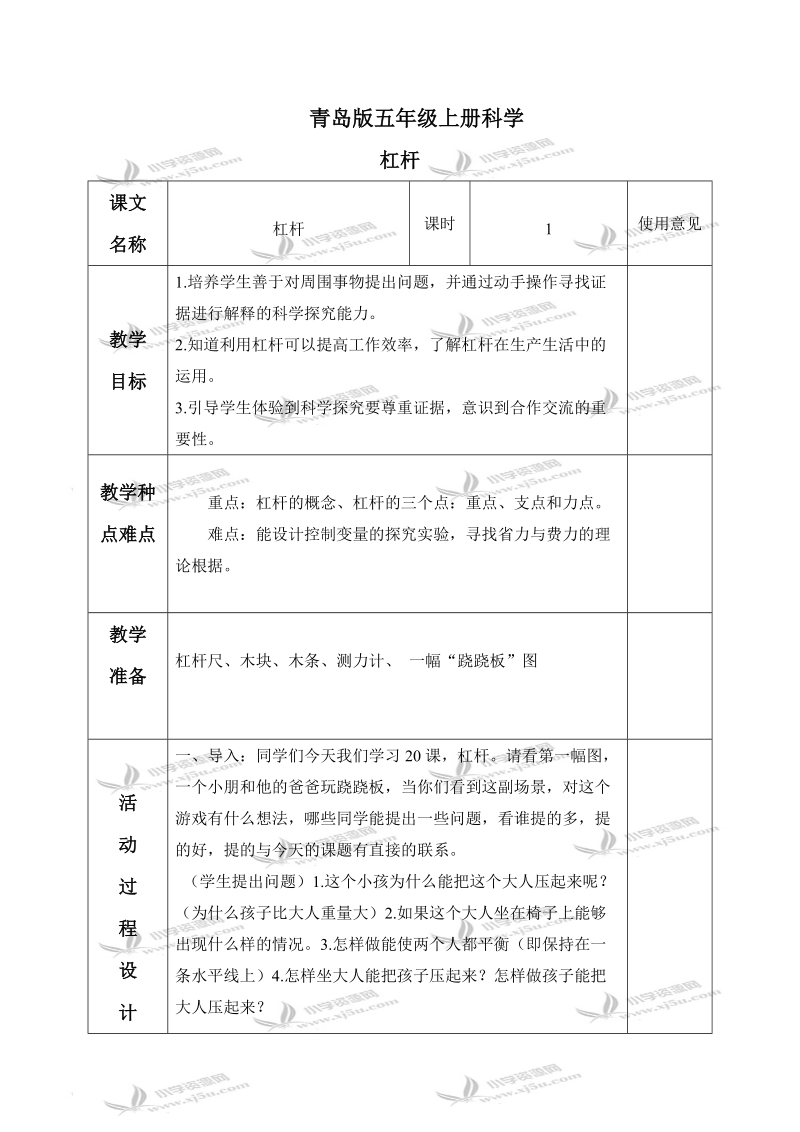 （青岛版）五年级科学上册教案 杠杆 1.doc_第1页