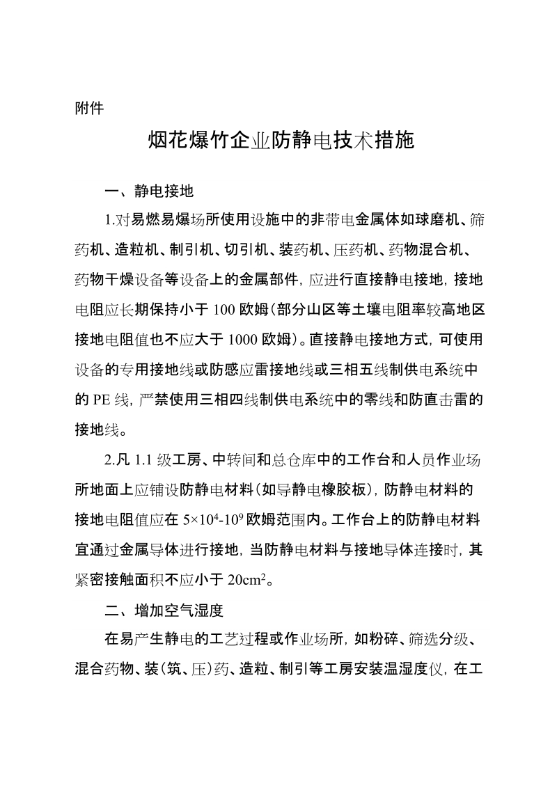 附件烟花爆竹企业防静电技术措施一、静电接地1.对易燃易爆场所.doc_第1页