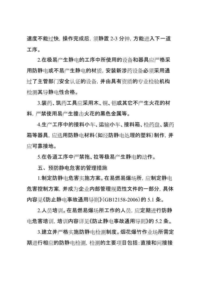 附件烟花爆竹企业防静电技术措施一、静电接地1.对易燃易爆场所.doc_第3页