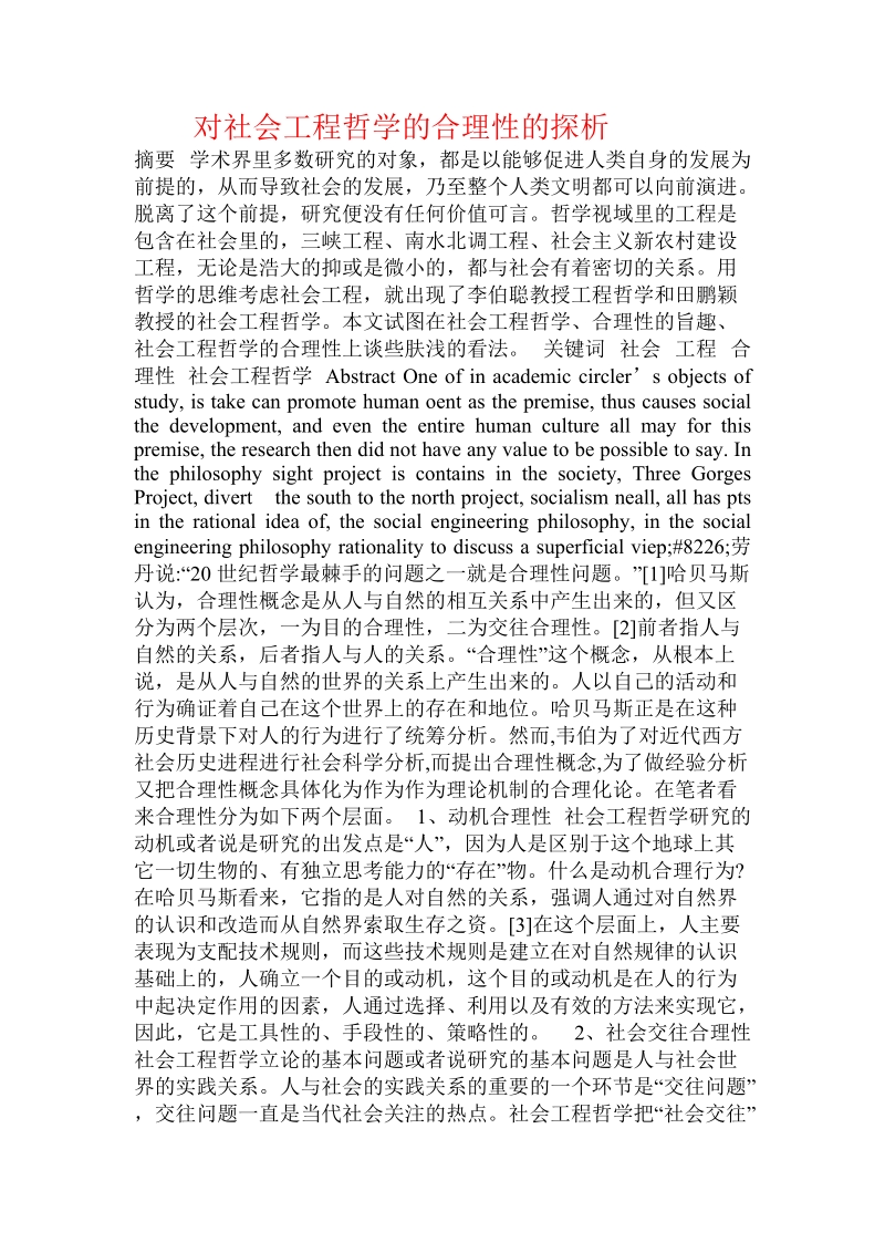 对社会工程哲学的合理性的探析  .doc.doc_第1页